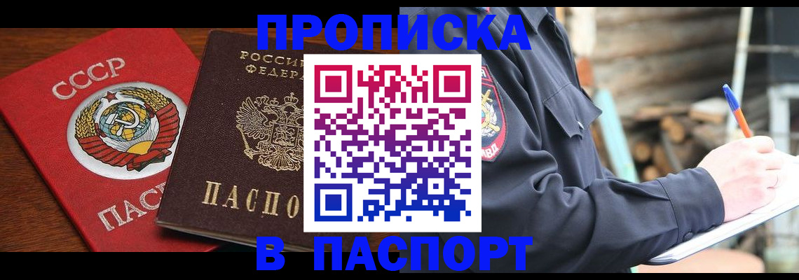 прописка для работы в Энгельсе